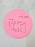 7.5CM TWENTY ONE EMBOSSER
